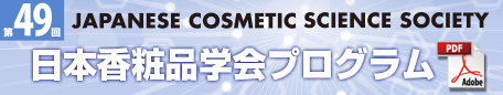 第49回日本香粧品学会プログラム（PDF）