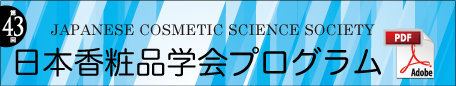 第43回日本香粧品学会プログラム（PDF）