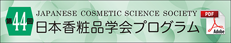 第44回日本香粧品学会プログラム（PDF）
