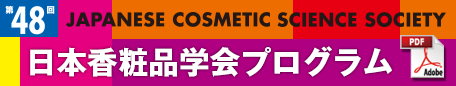第48回日本香粧品学会プログラム（PDF）