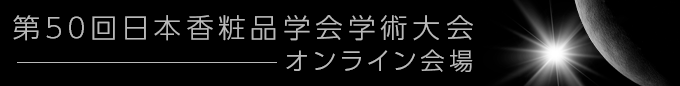 第50回日本香粧品学会 オンライン会場