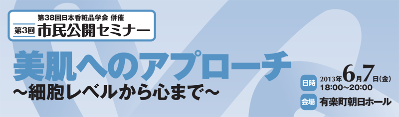 第38回 日本香粧品学会 併催 第3回市民公開セミナー 美肌へのアプローチ ～細胞レベルから心まで～